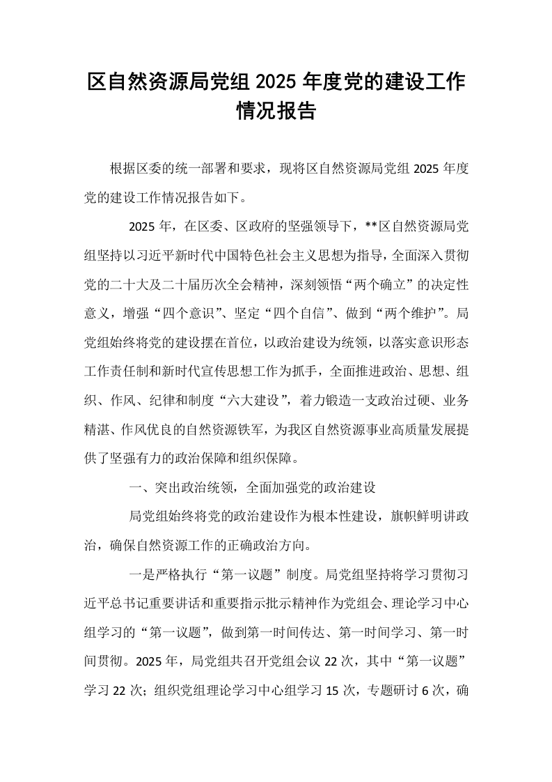 区自然资源局党组2025年度党的建设工作情况报告_第1页