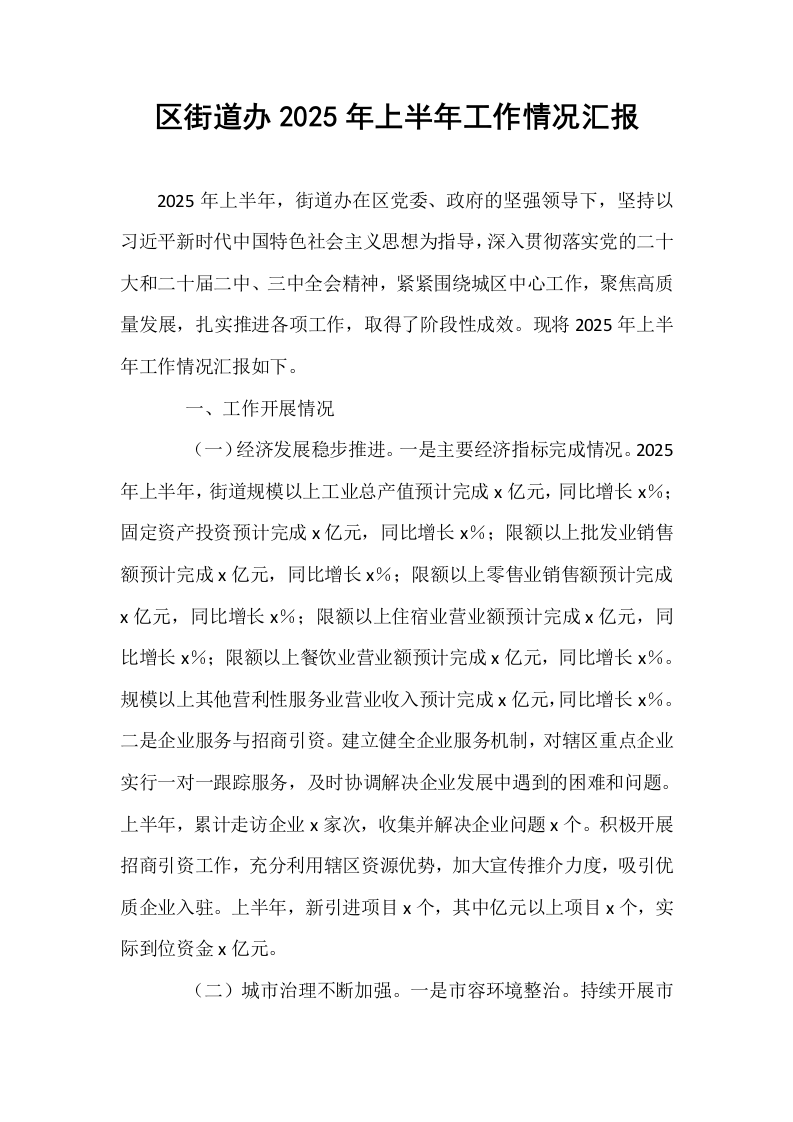 区街道办2025年上半年工作情况汇报_第1页