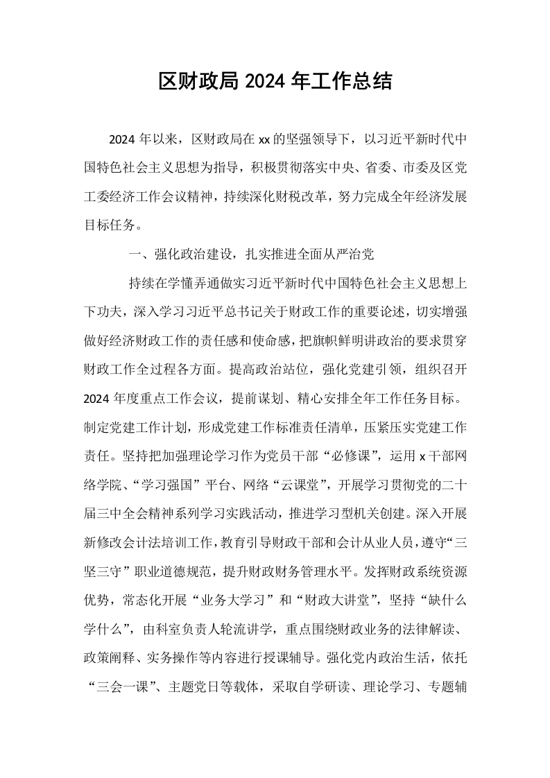 区财政局2024年工作总结_第1页