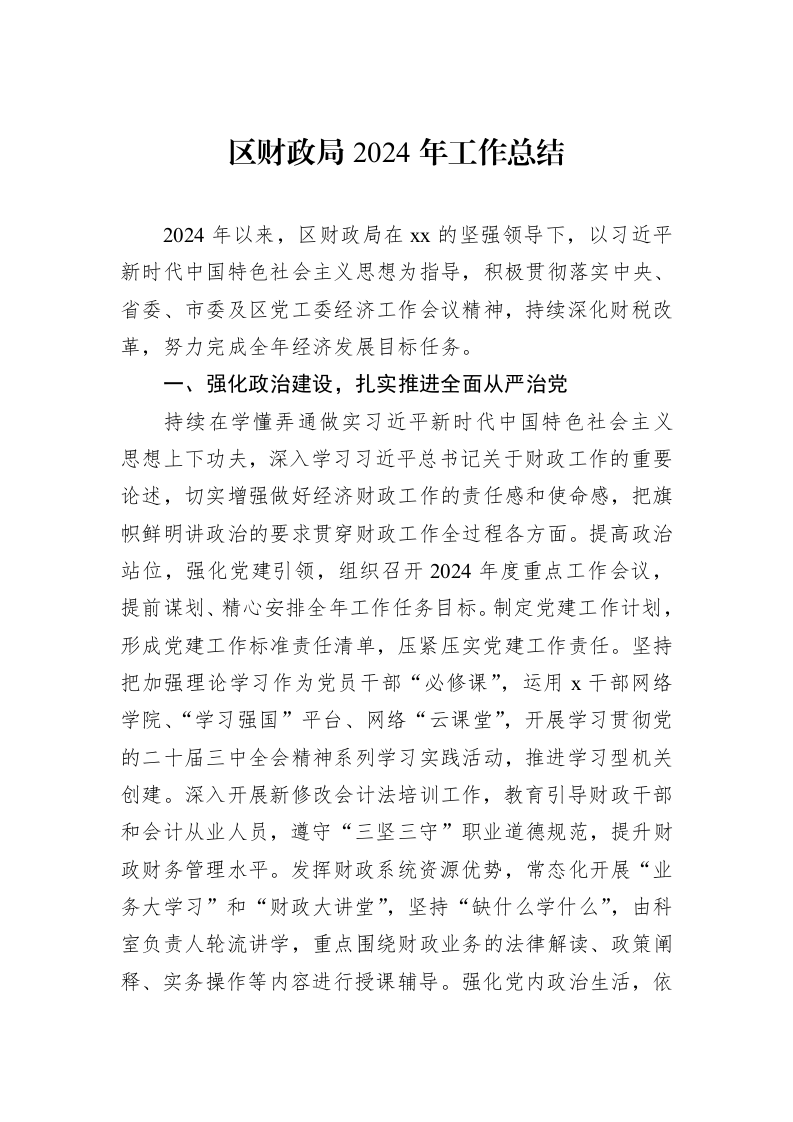 区财政局2024年工作总结（1-3）_第1页