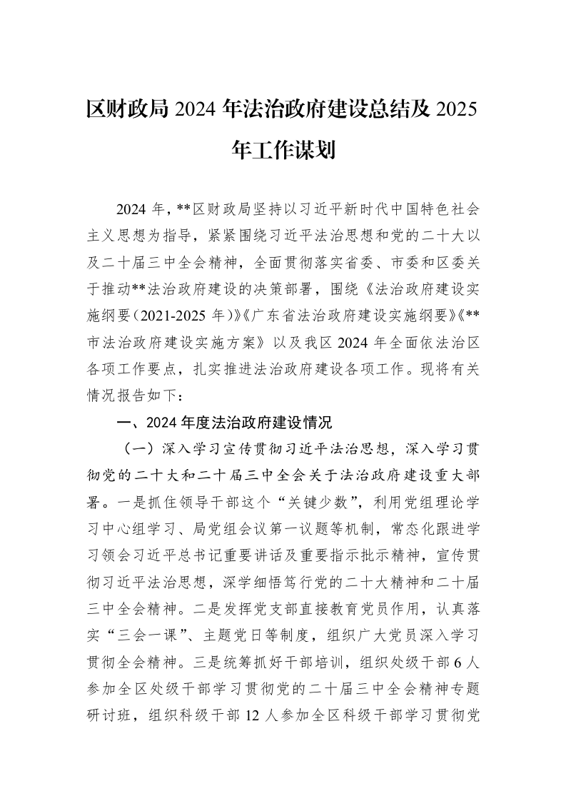 区财政局2024年法治政府建设总结及2025年工作谋划 (1)_第1页