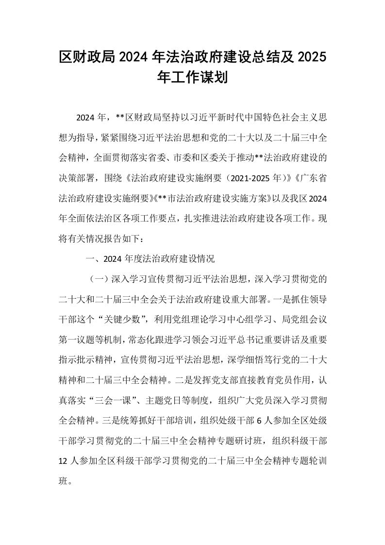 区财政局2024年法治政府建设总结及2025年工作谋划_第1页