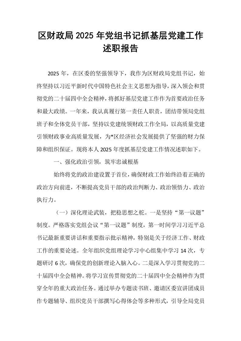 区财政局2025年党组书记抓基层党建工作述职报告_第1页