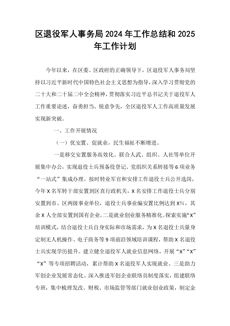 区退役军人事务局2024年工作总结和2025年工作计划_第1页