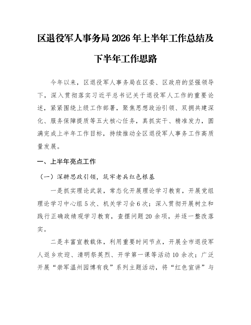 区退役军人事务局2026年上半年工作总结及下半年工作思路_第1页