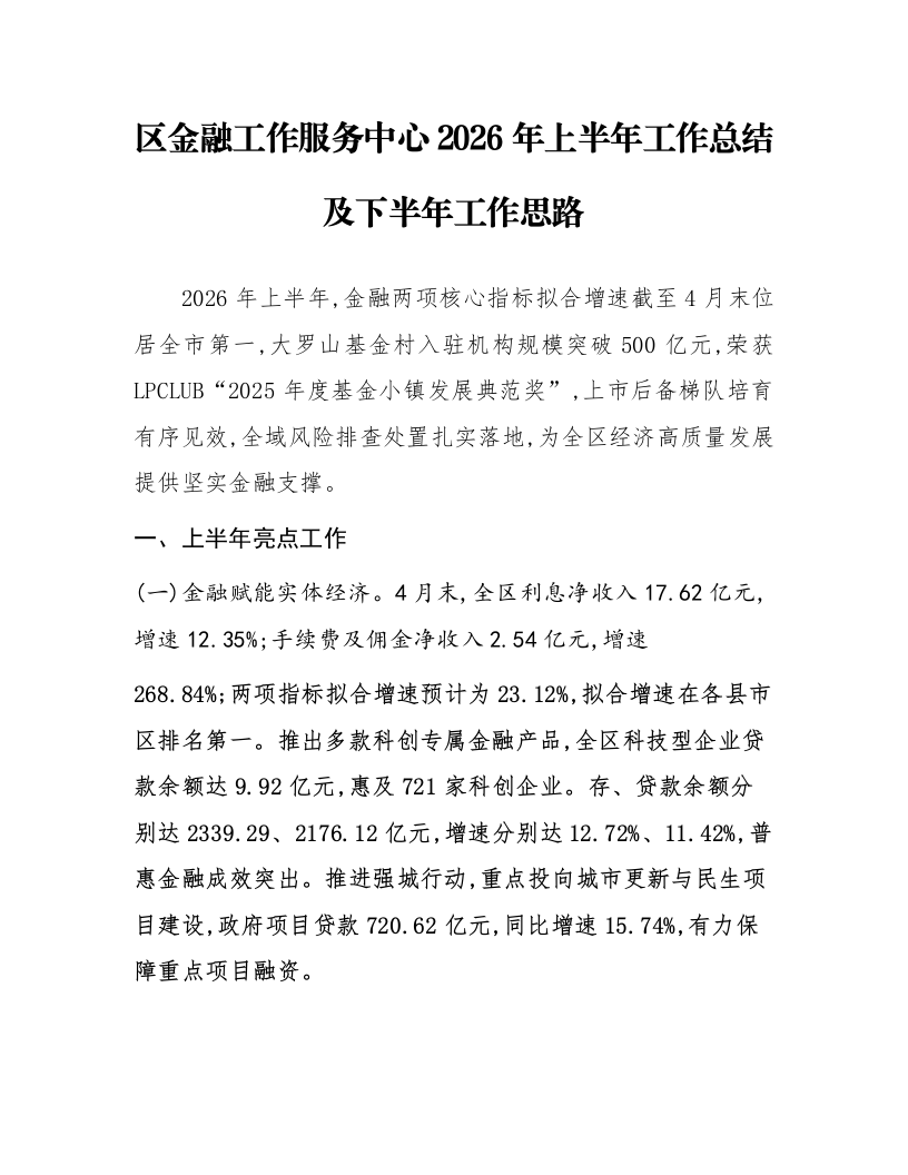 区金融工作服务中心2026年上半年工作总结及下半年工作思路_第1页