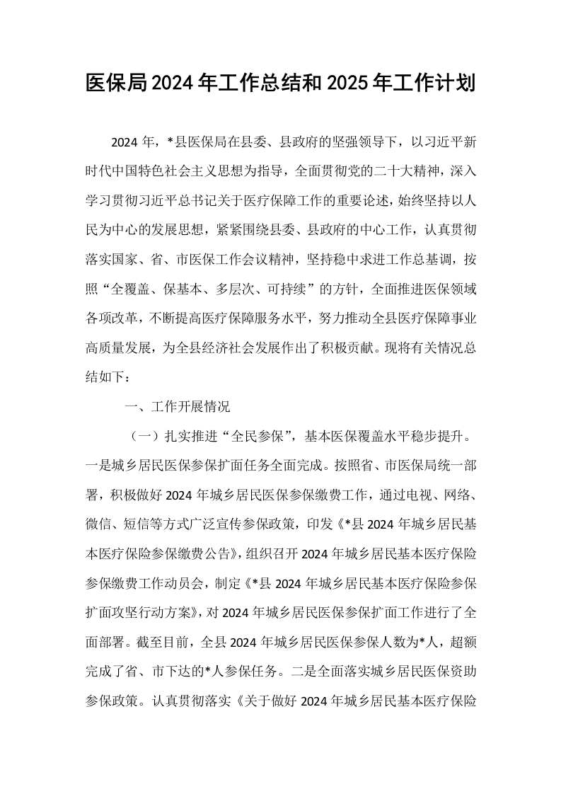 医保局2024年工作总结和2025年工作计划_第1页