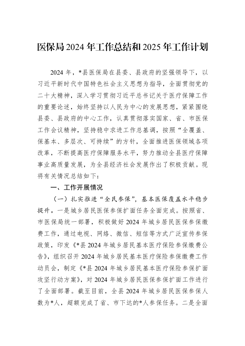 医保局2024年工作总结和2025年工作计划（1-3）_第1页