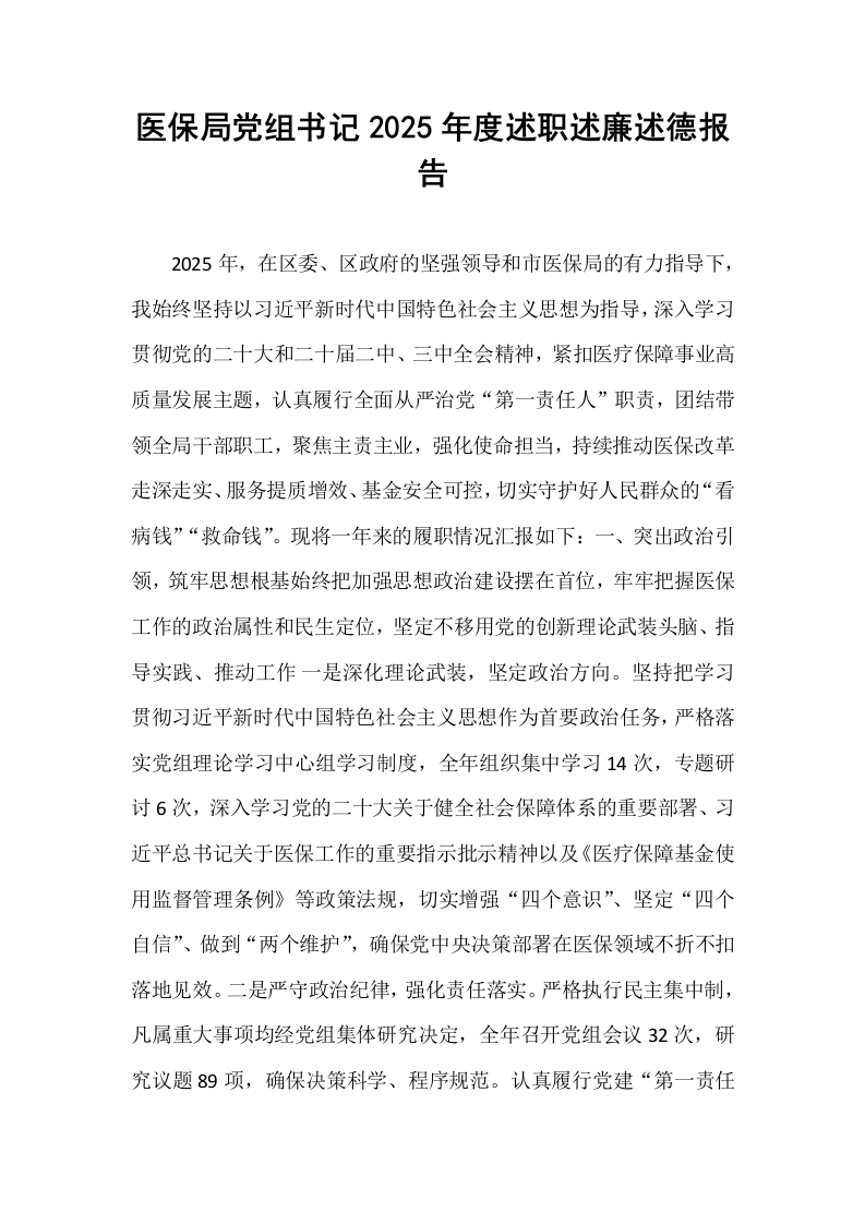 医保局党组书记2025年度述职述廉述德报告_第1页