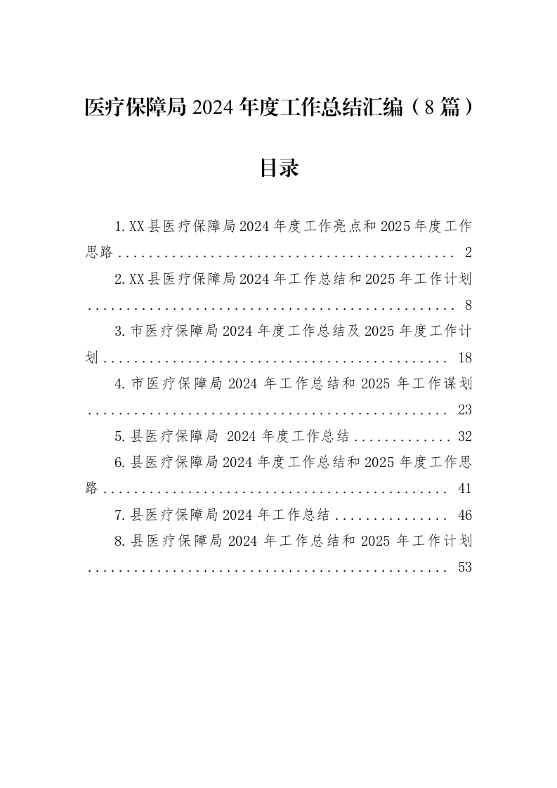 医疗保障局2024年度工作总结汇编（8篇）（02-08）_第1页