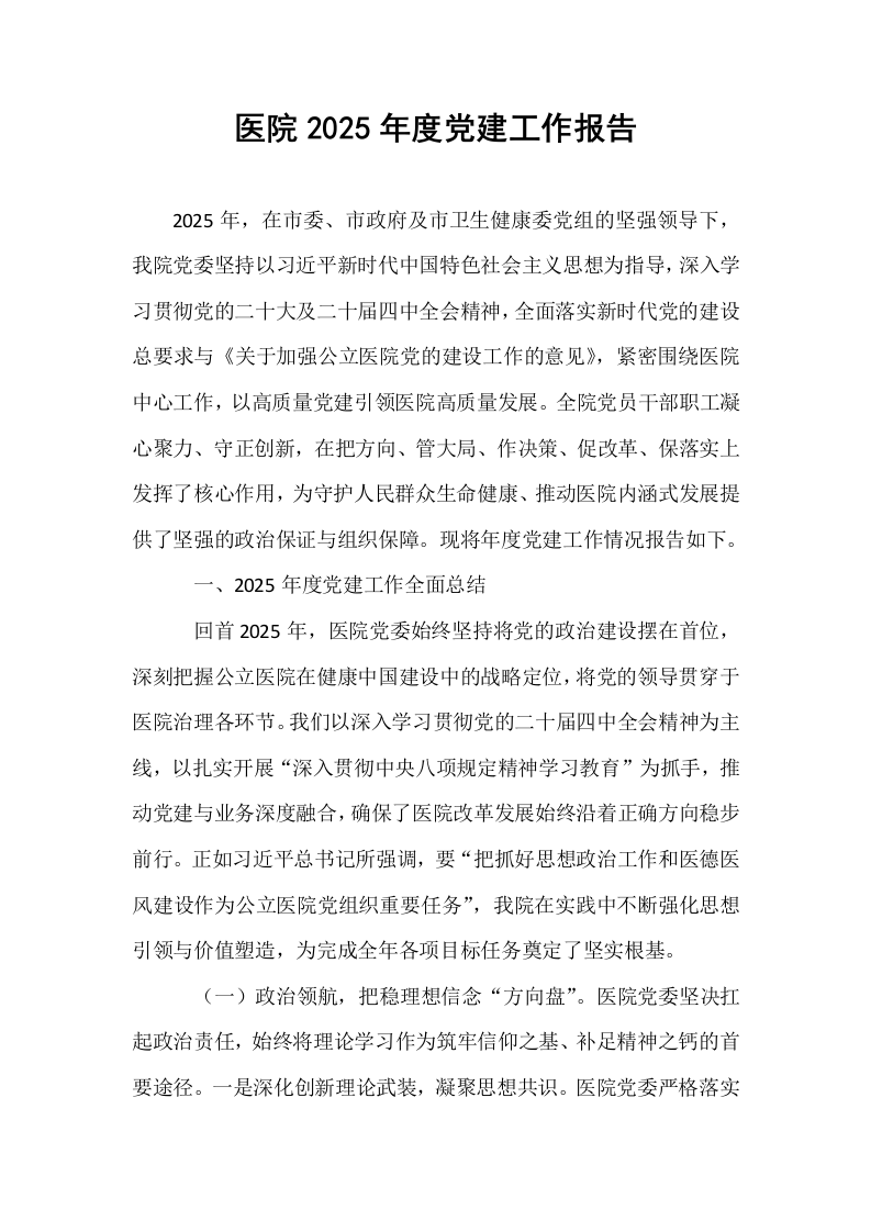 医院2025年度党建工作报告_第1页