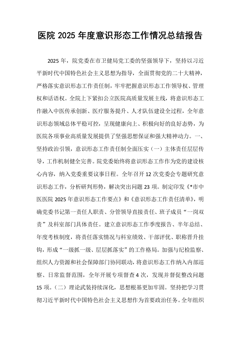 医院2025年度意识形态工作情况总结报告_第1页
