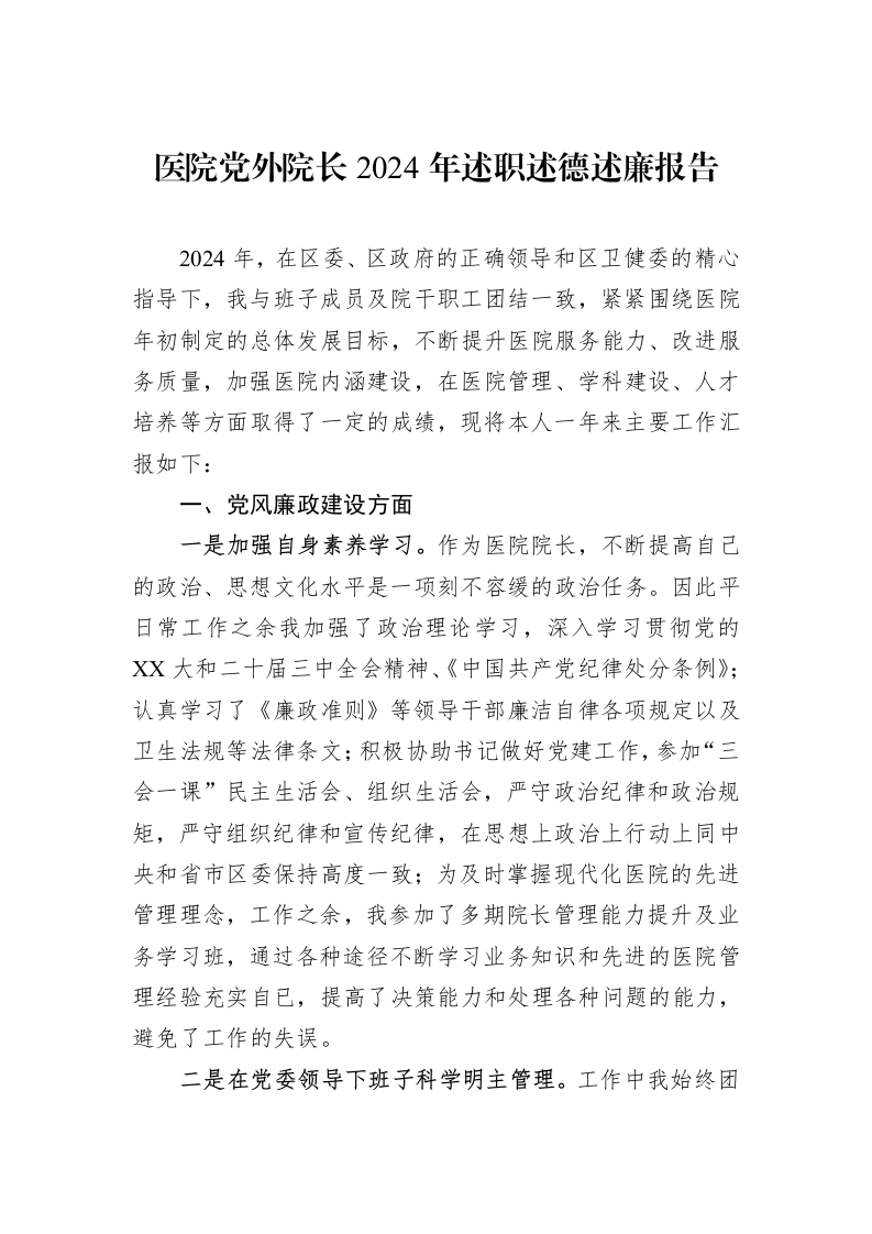 医院党外院长2024年述职述德述廉报告（3.12）_第1页