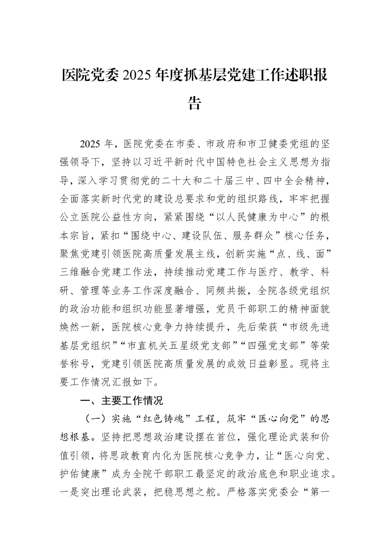 医院党委2025年度抓基层党建工作述职报告_第1页