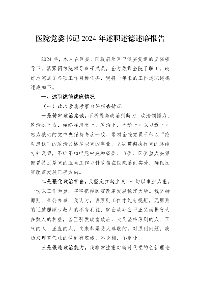 医院党委书记2024年述职述德述廉报告（3.12）_第1页