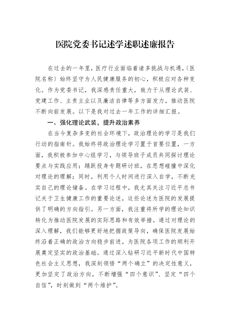 医院党委书记述学述职述廉报告（3.12）_第1页