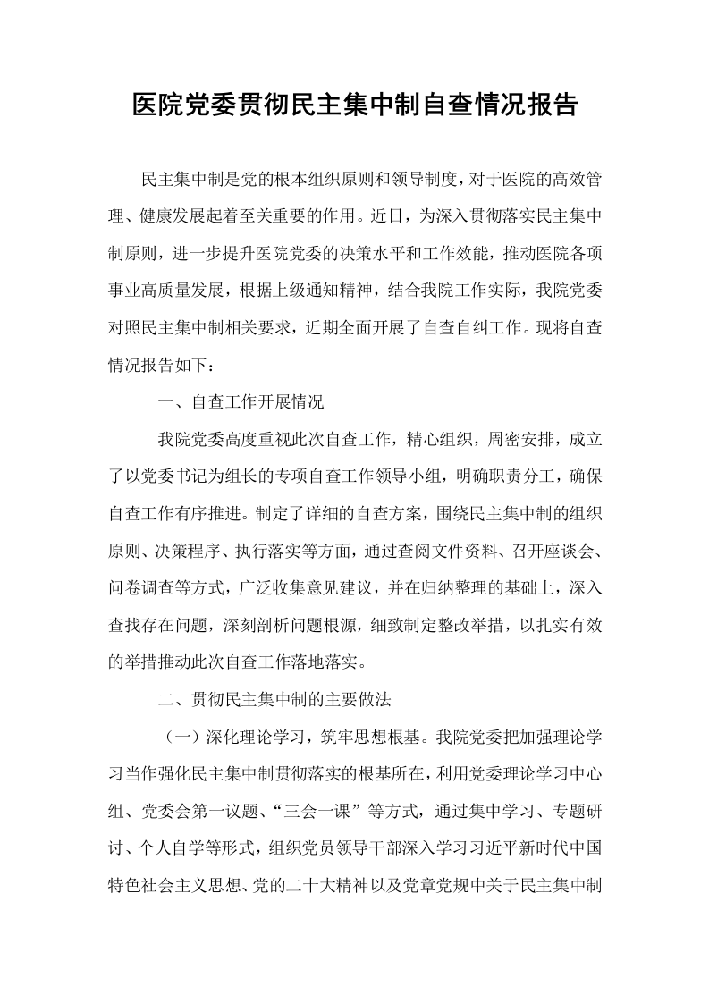 医院党委贯彻民主集中制自查情况报告_第1页