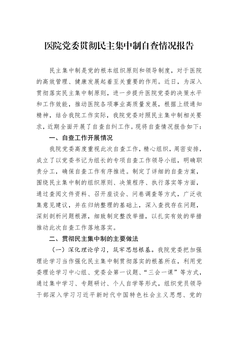 医院党委贯彻民主集中制自查情况报告（02-28）_第1页
