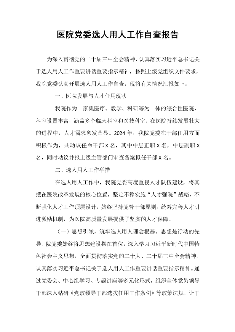 医院党委选人用人工作自查报告_第1页