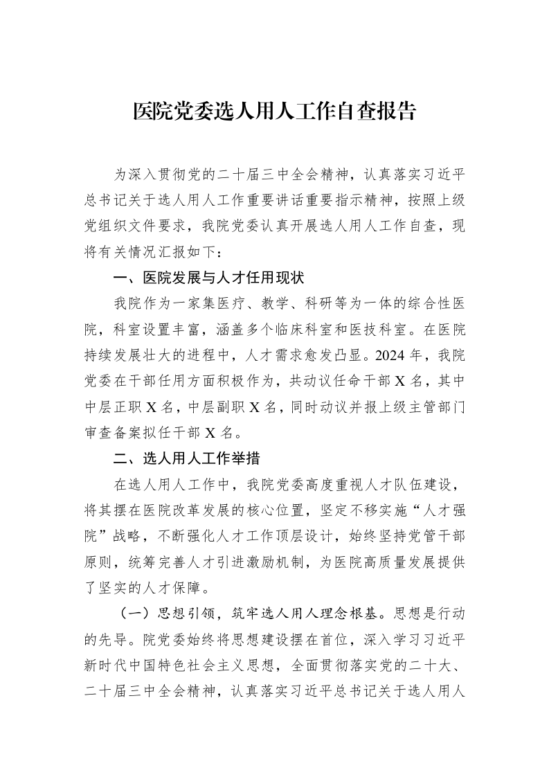 医院党委选人用人工作自查报告（02-19）_第1页