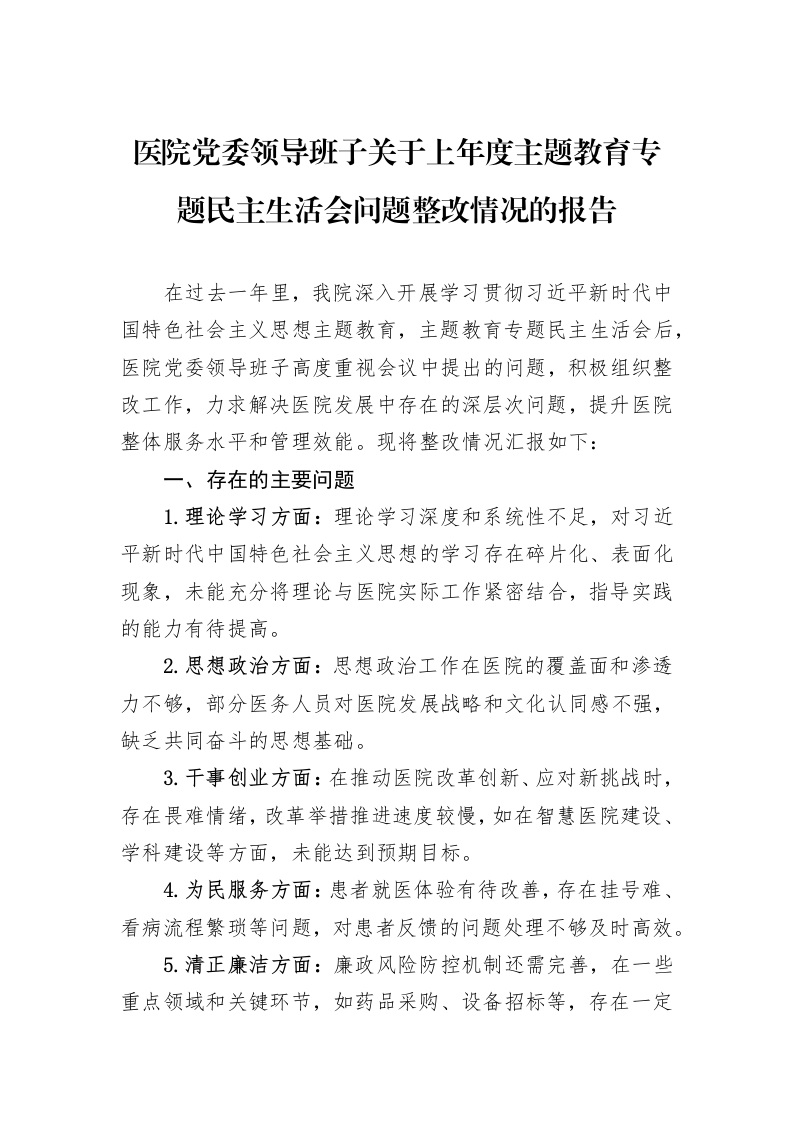 医院党委领导班子关于上年度主题教育专题民主生活会问题整改情况的报告（02-20）_第1页