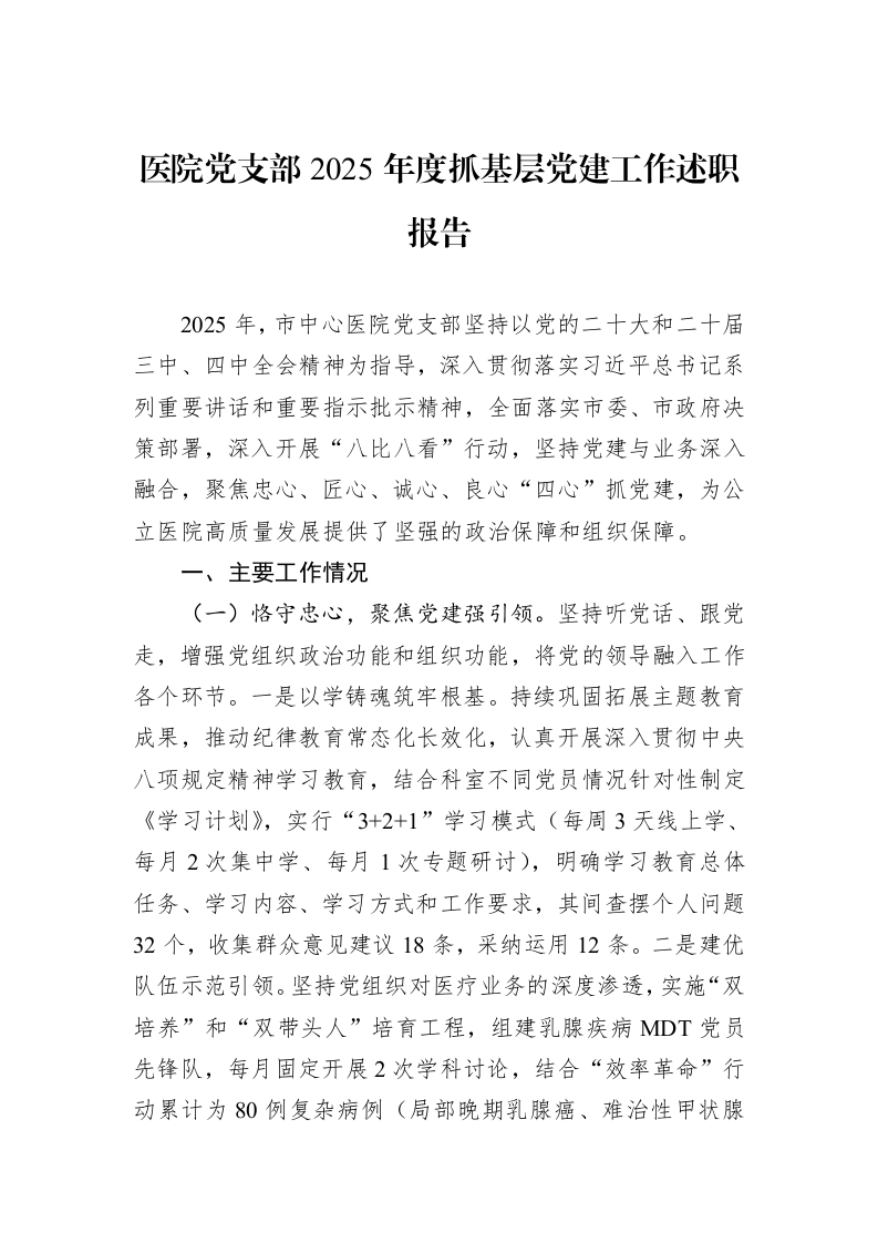 医院党支部2025年度抓基层党建工作述职报告_第1页