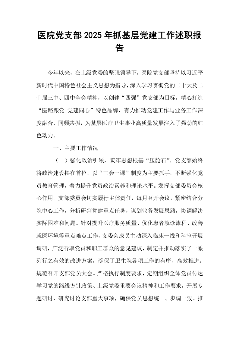 医院党支部2025年抓基层党建工作述职报告_第1页