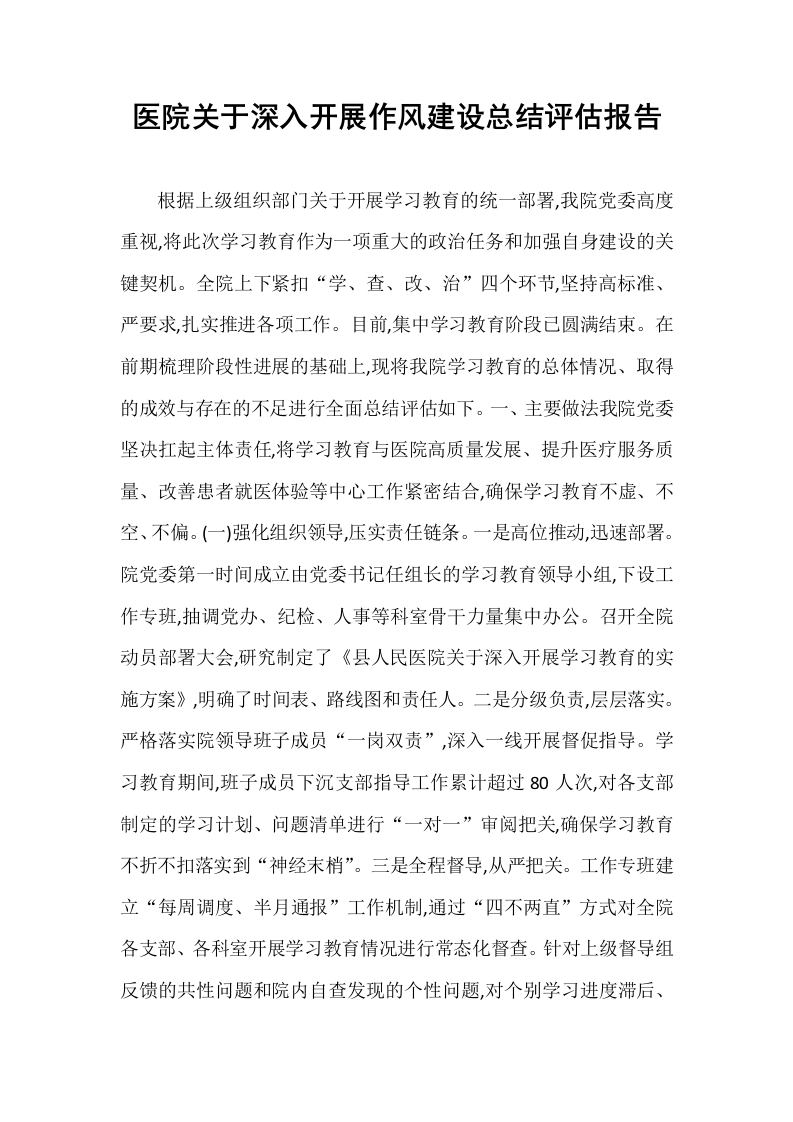 医院关于深入开展作风建设总结评估报告_第1页