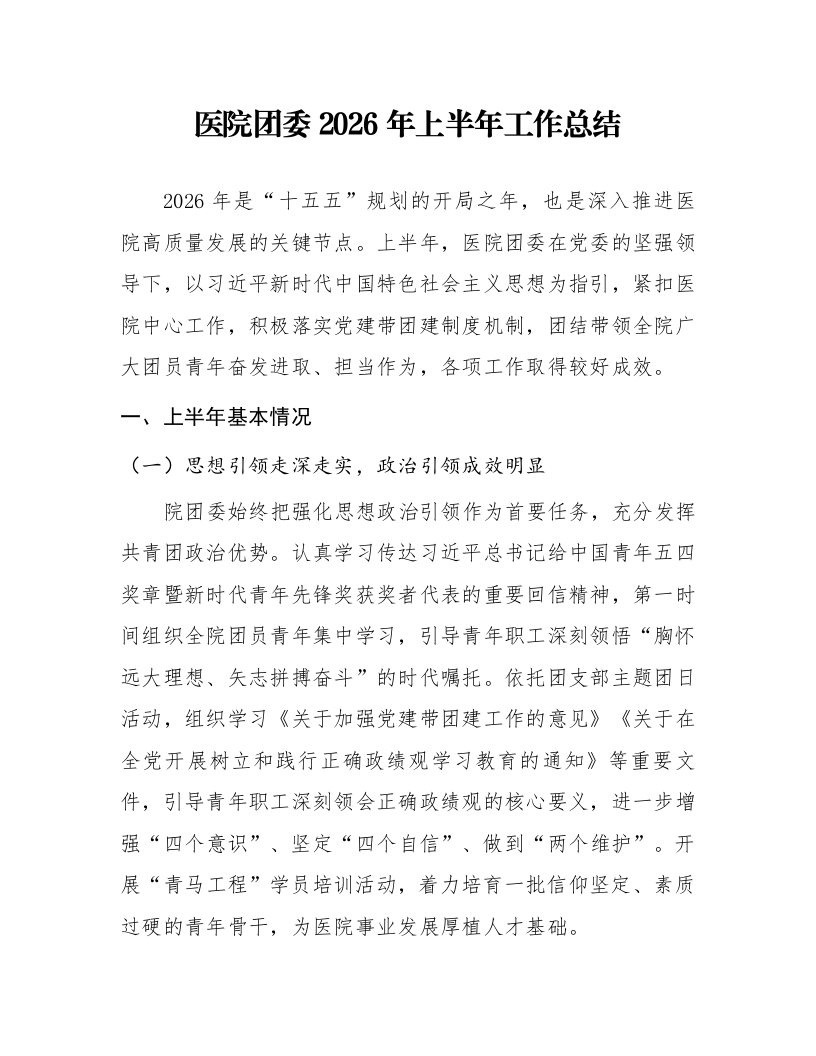 医院团委 2026年上半年工作总结_第1页