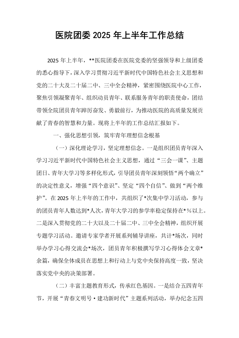 医院团委2025年上半年工作总结_第1页