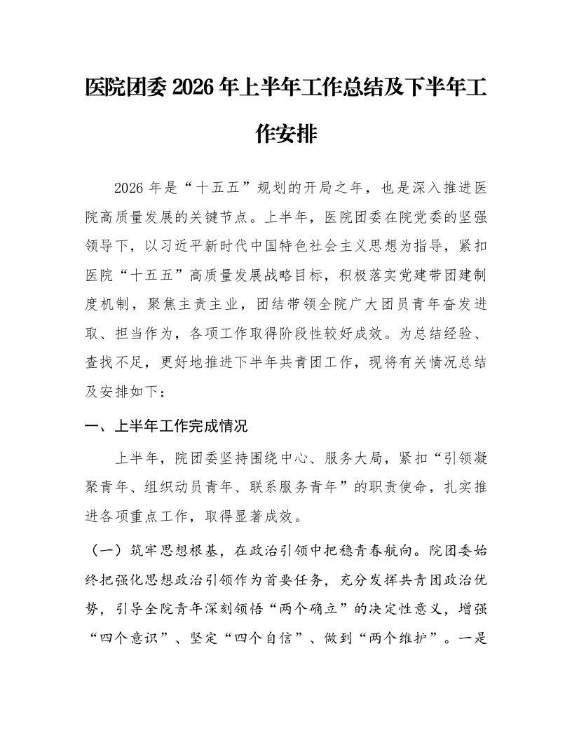 医院团委2026年上半年工作总结及下半年工作安排_第1页