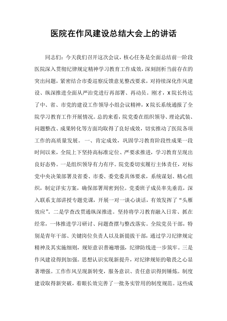 医院在作风建设总结大会上的讲话_第1页