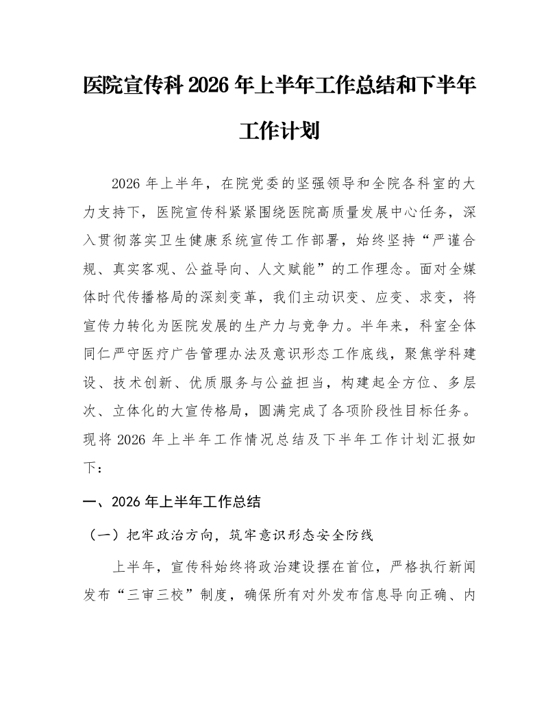 医院宣传科2026年上半年工作总结和下半年工作计划_第1页