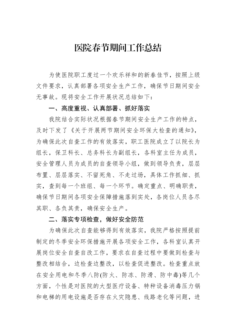 医院春节期间工作总结（01-20）_第1页