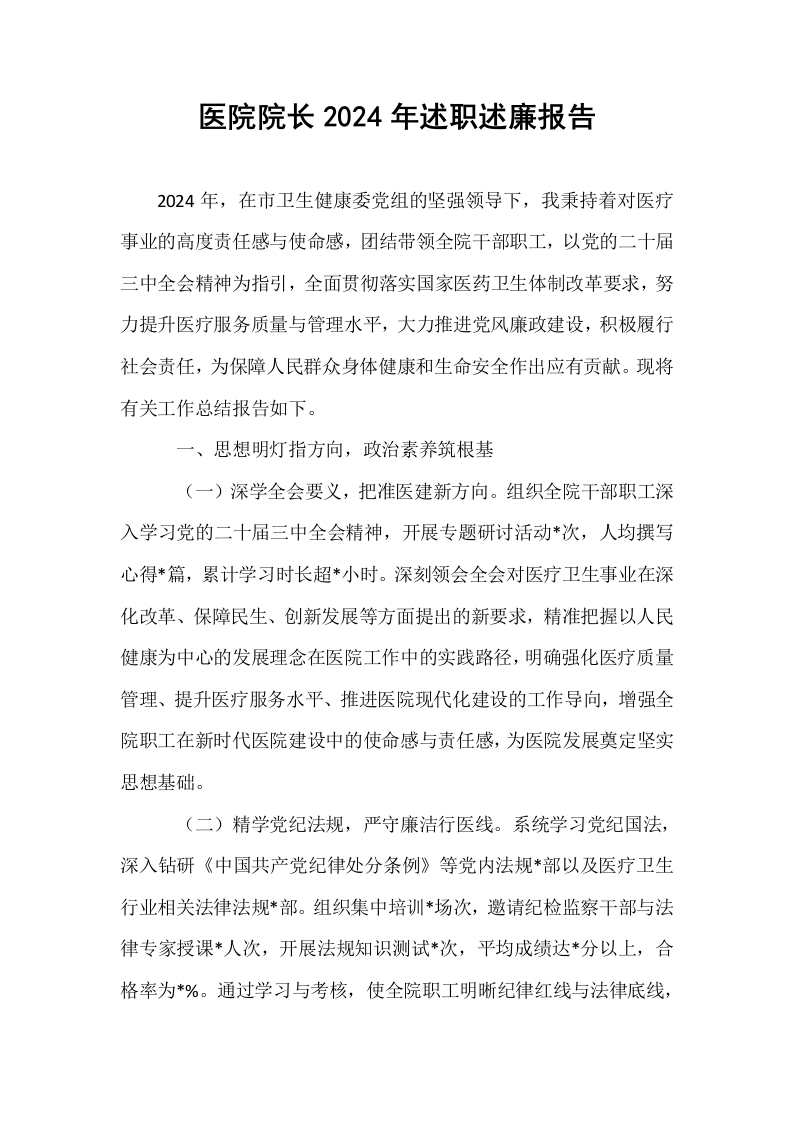 医院院长2024年述职述廉报告._第1页