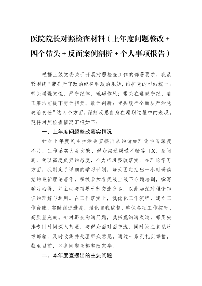 医院院长对照检查材料（上年度问题整改＋四个带头＋反面案例剖析＋个人事项报告）（3.12）_第1页
