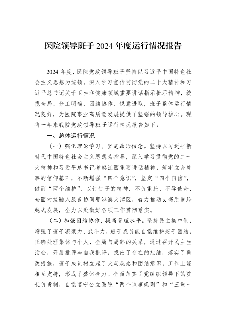 医院领导班子2024年度运行情况报告（02-13）_第1页