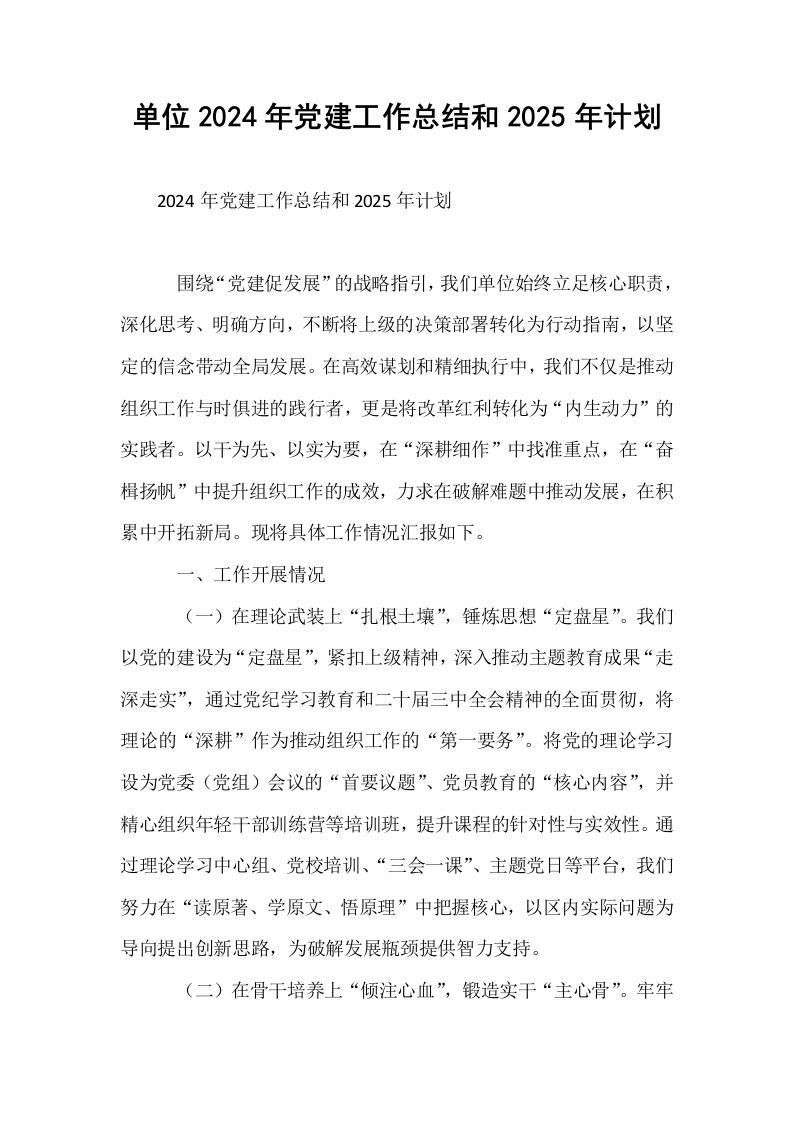 单位2024年党建工作总结和2025年计划_第1页