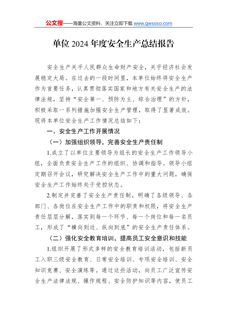 单位2024年度安全生产总结报告_第1页