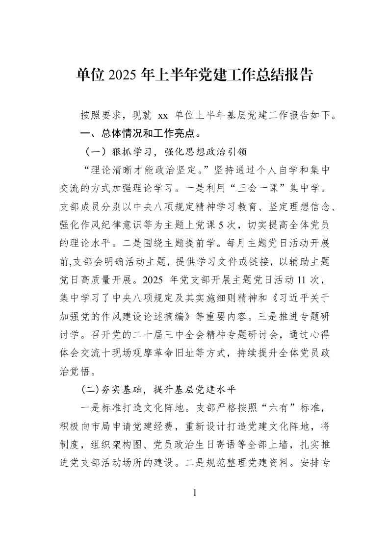 单位2025年上半年党建工作总结报告_第1页