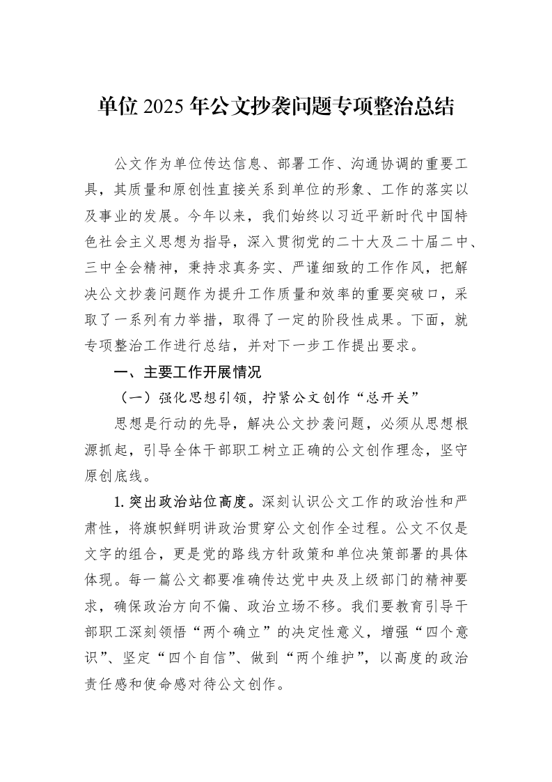 单位2025年公文抄袭问题专项整治总结_第1页