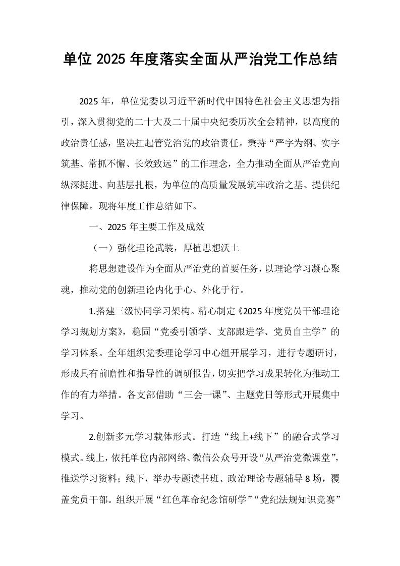 单位2025年度落实全面从严治党工作总结_第1页
