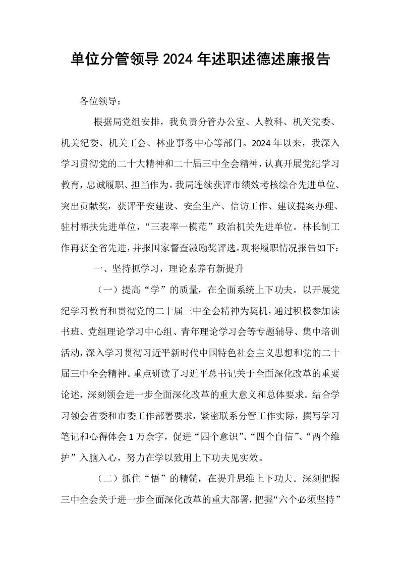 单位分管领导2024年述职述德述廉报告_第1页