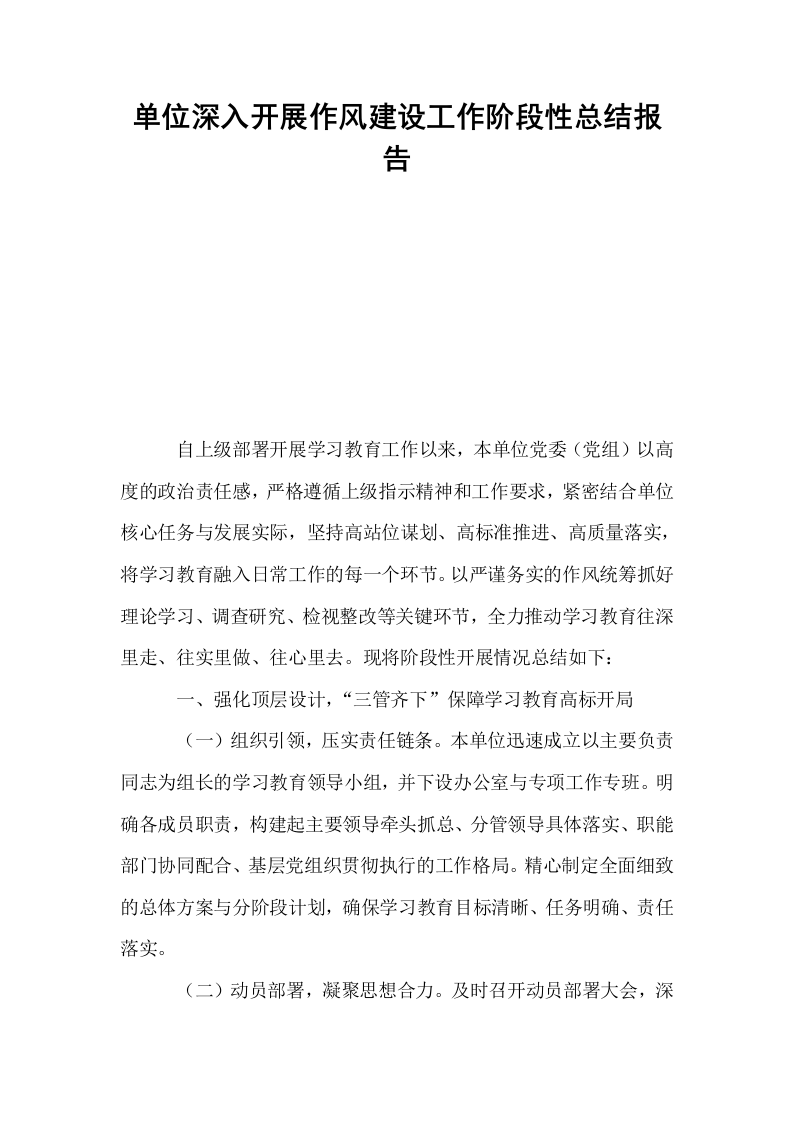 单位深入开展作风建设工作阶段性总结报告_第1页