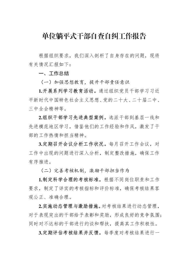 单位躺平式干部自查自纠工作报告_第1页