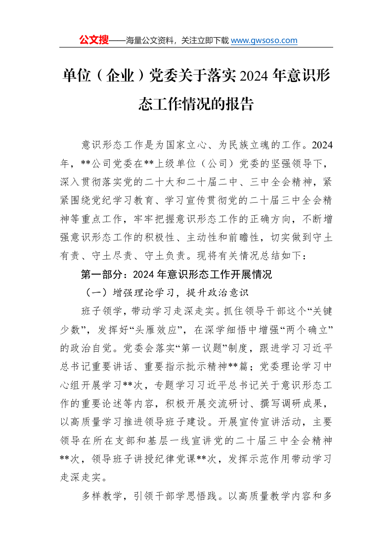 单位（企业）党委关于落实2024年意识形态工作情况的报告._第1页