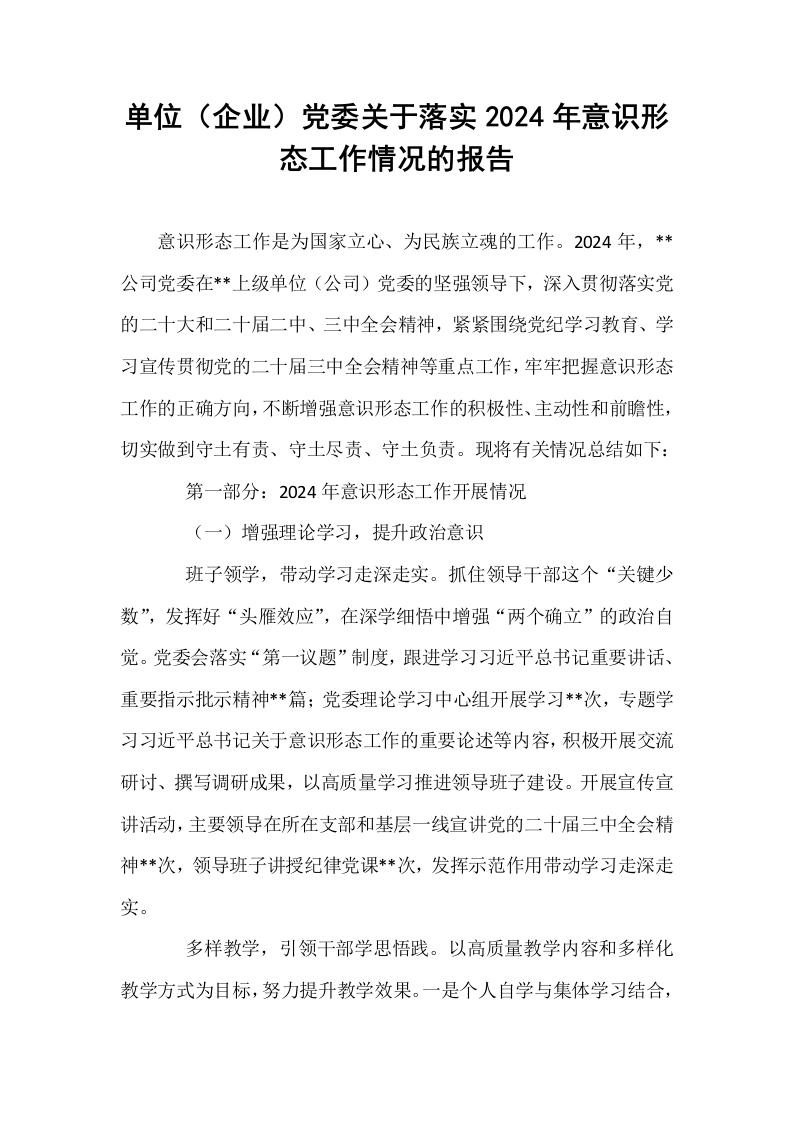 单位（企业）党委关于落实2024年意识形态工作情况的报告_第1页
