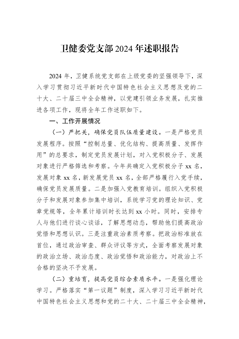 卫健委党支部2024年述职报告（02-12）_第1页