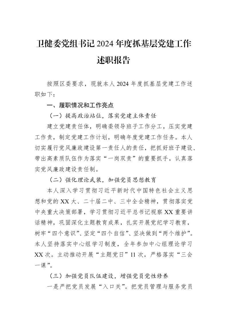 卫健委党组书记2024年度抓基层党建工作述职报告（02-27）_第1页