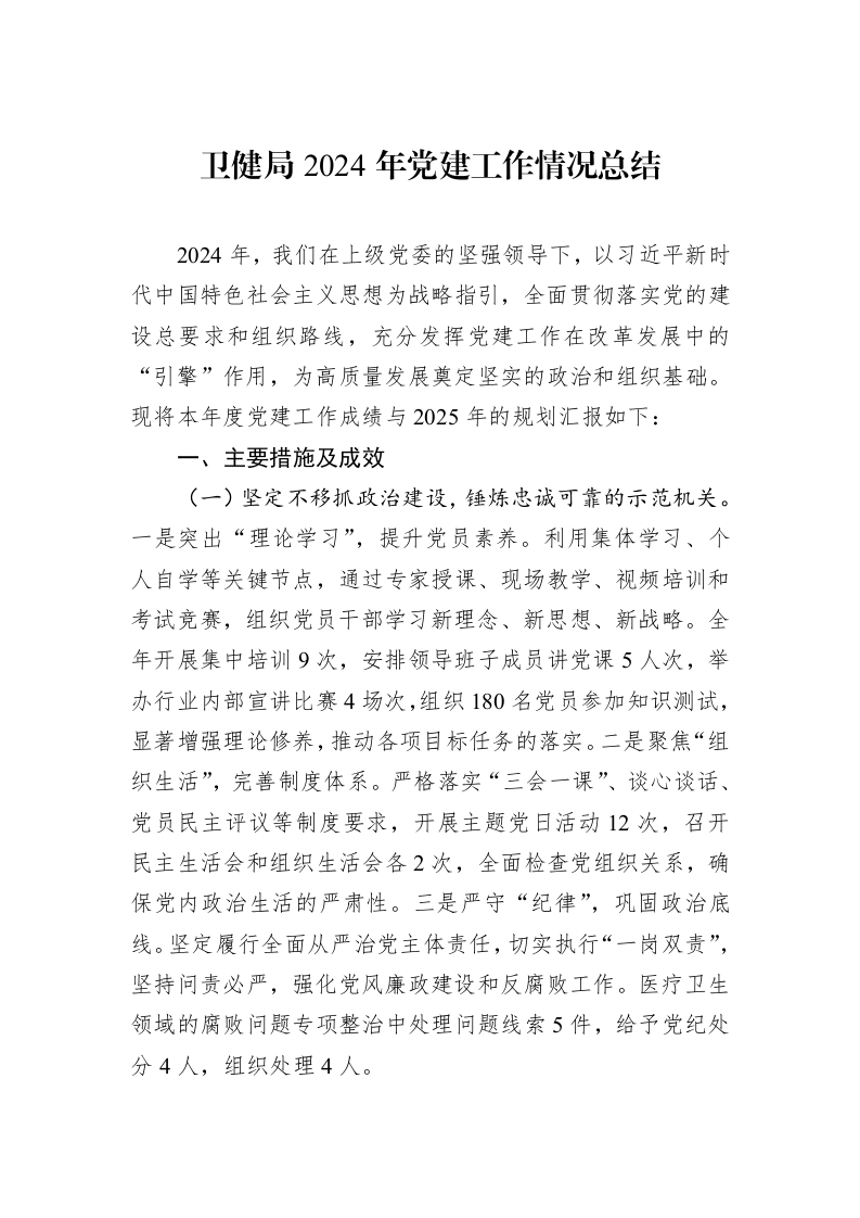 卫健局2024年党建工作情况总结_第1页